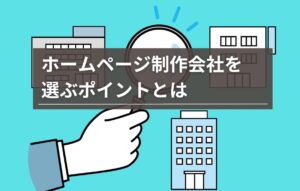 沖縄でホームページ制作会社を選ぶポイントとは