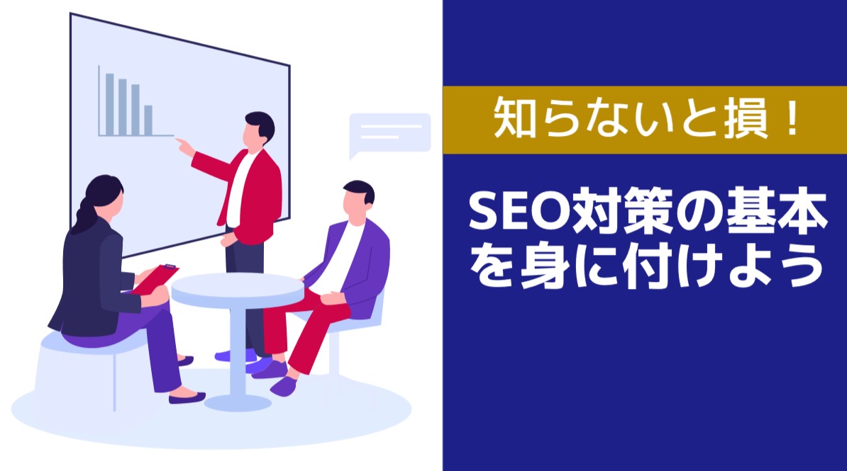 SEO対策の基本を身に付けよう